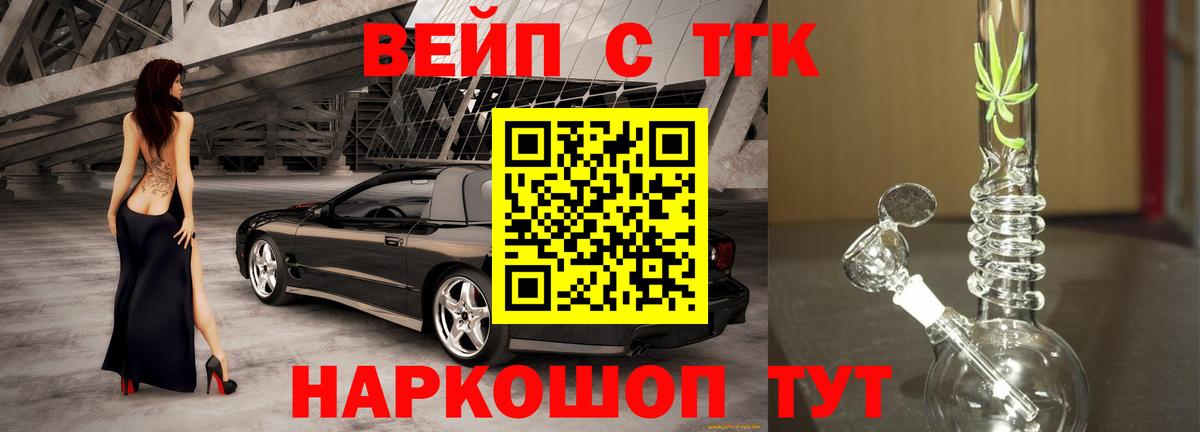 ТГК вейп с тгк Троицк